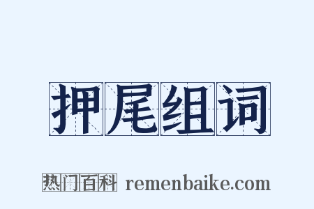 押尾组词是什么意思的图片